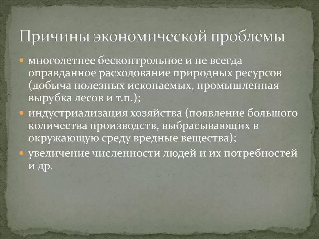 Почему эти проблемы являются. Причины глобальных экономических проблем. Глобальные проблемы экономики причины. Причины возникновения экономических проблем. Почему возникают глобальные проблемы экономики.