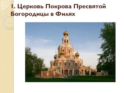 Храм пресвятой богородицы в филях расписание