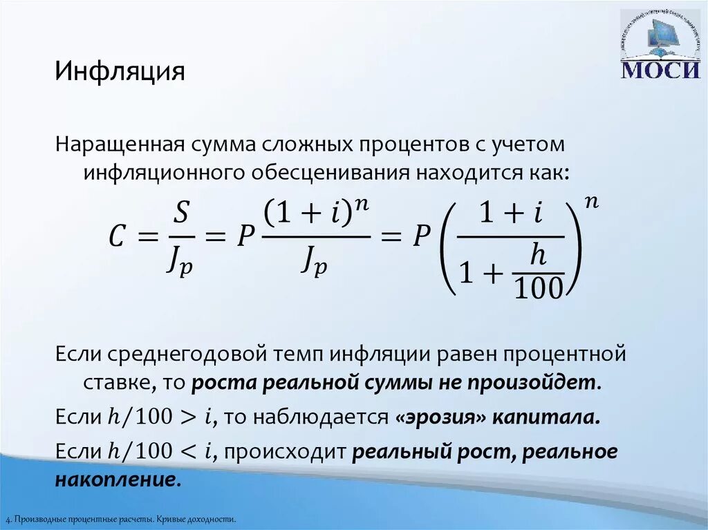 Сложных процентов с капитализацией и пополнением. Наращенная сумма с учетом инфляции. Инфляция сложный процент. Определить наращенную сумму с учетом инфляции. Ставка с учетом инфляции.