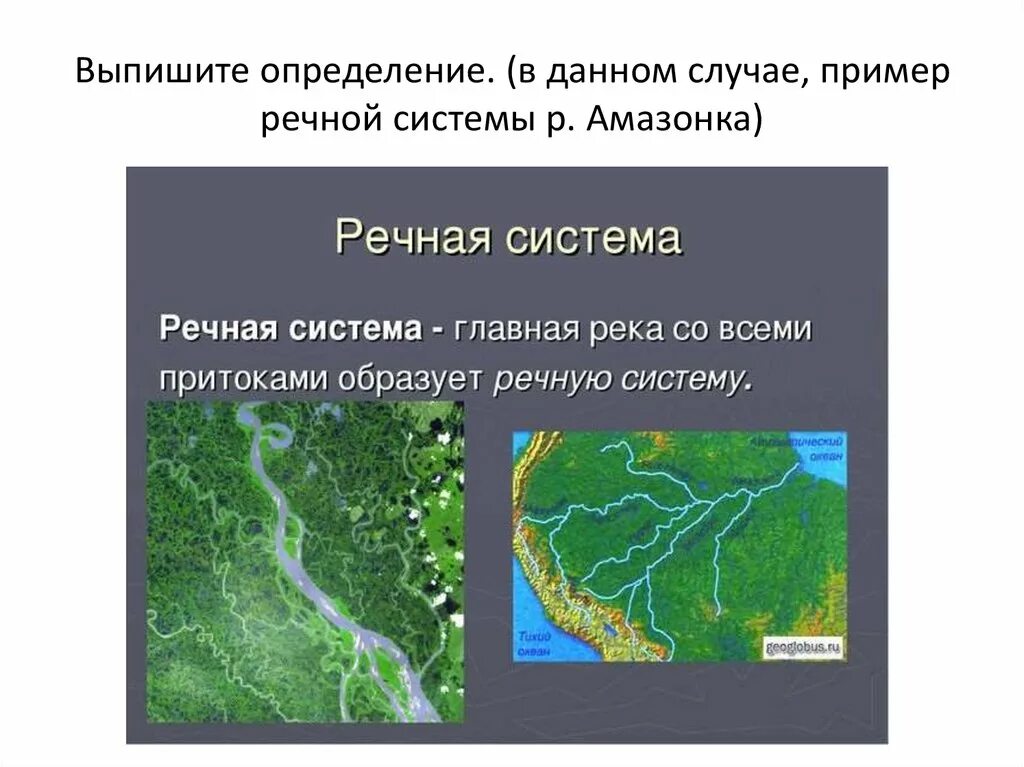 Зависимость характера течения реки от рельефа амазонки. Речная система. Речная система реки. Система Речной системы. Описание Речной системы.