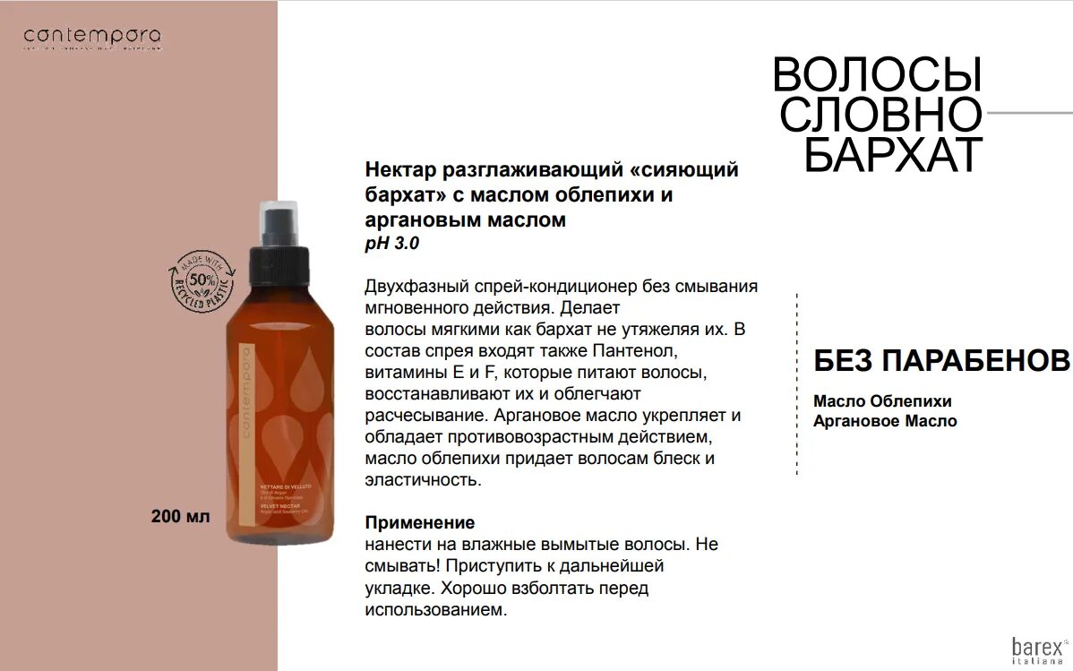 Барекс Контемпора разглаживающий шампунь. Barex Contempora "hair Superfood" масло Разглаживающее "Сияющий бархат" 75 мл. Шампунь Барекс Сияющий бархат. Нектар разглаживающий Барекс Контемпора. Какие масла подходят для волос