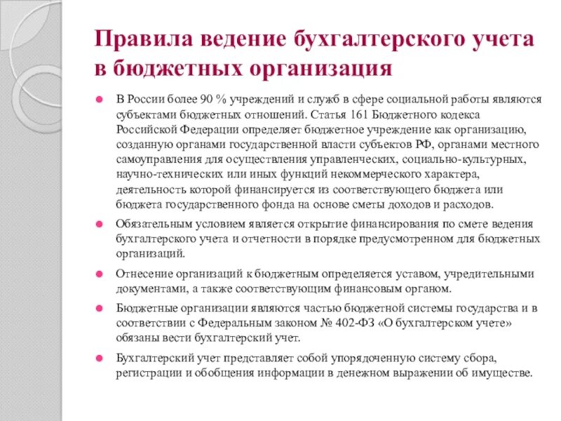 Субъекты бюджетного учета. Субъектами бюджетного учета являются. Правила ведения бухгалтерского учета соответствуют. Бухгалтер бюджетного учреждения вакансии москва