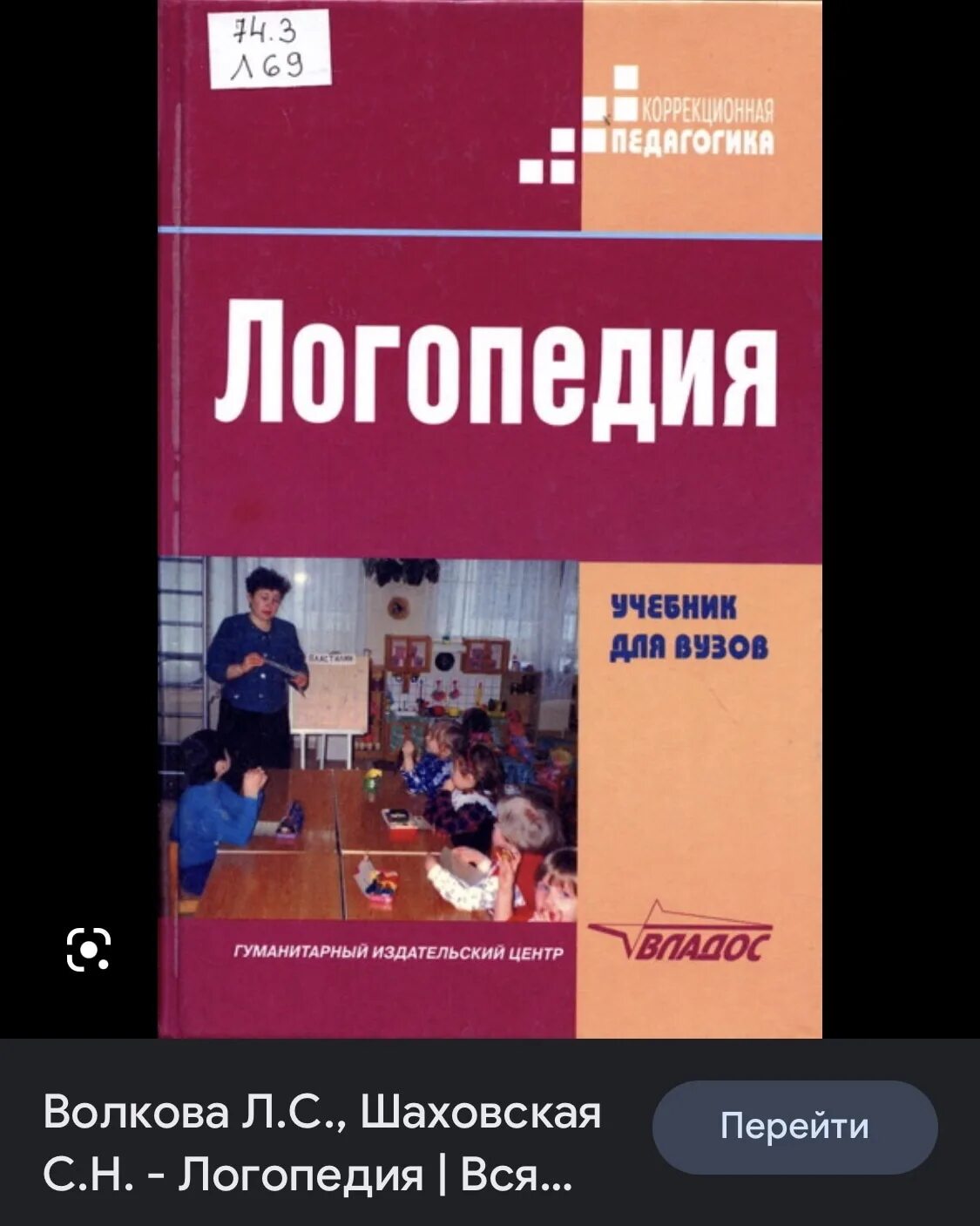 Учебник логопедия л с волковой. Логопедия учебник. Учебник логопеда. Книга логопедия. Логопедия Волкова.