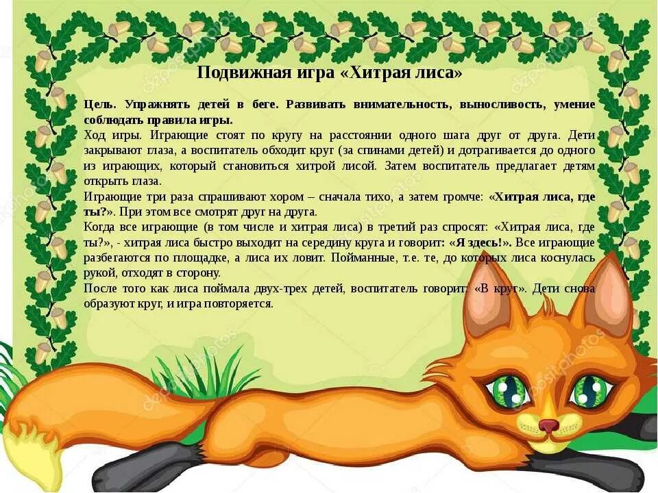Подвижная игра лиса в курятнике. Хитрая лисичка подвижная игра. хитрая лиса подвижная игра средняя. правила подвижной игры лиса. подвижная игра хитрая лиса подготовительная группа.