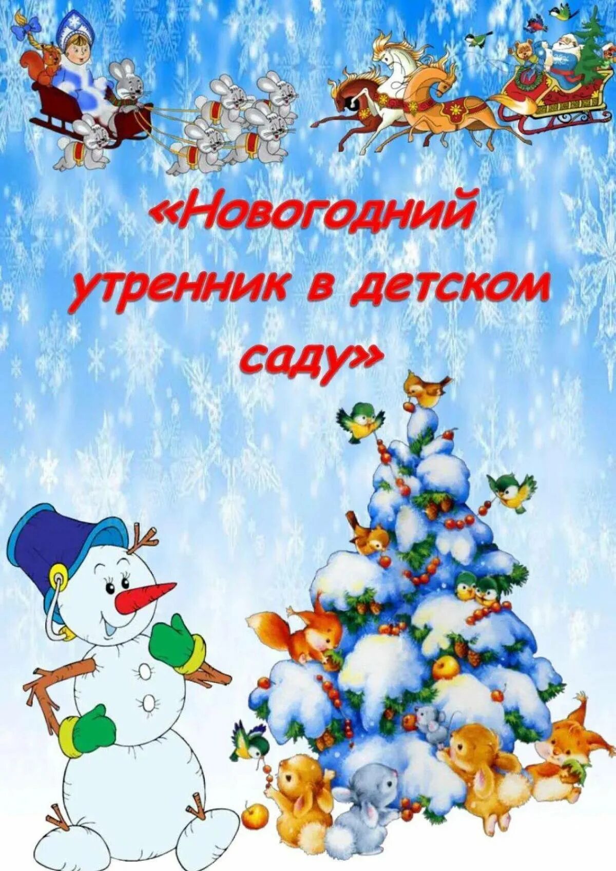 График утренников в детском саду. Новогодний утренник. новогодний утренник в детском саду. приглашение на новогодний утренник в детском саду. новогоднее утро.