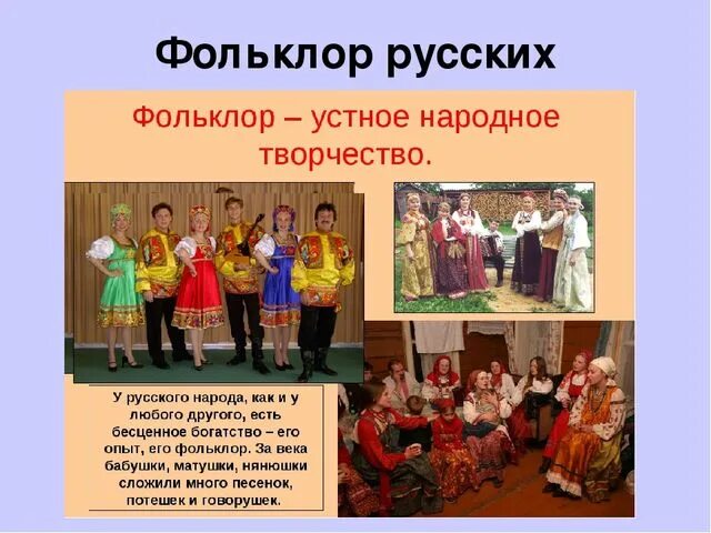 Фольклор для детей. Русский фольклор для детей. Устный фольклор. Фольклор народов России. Сообщение о фольклоре народов россии