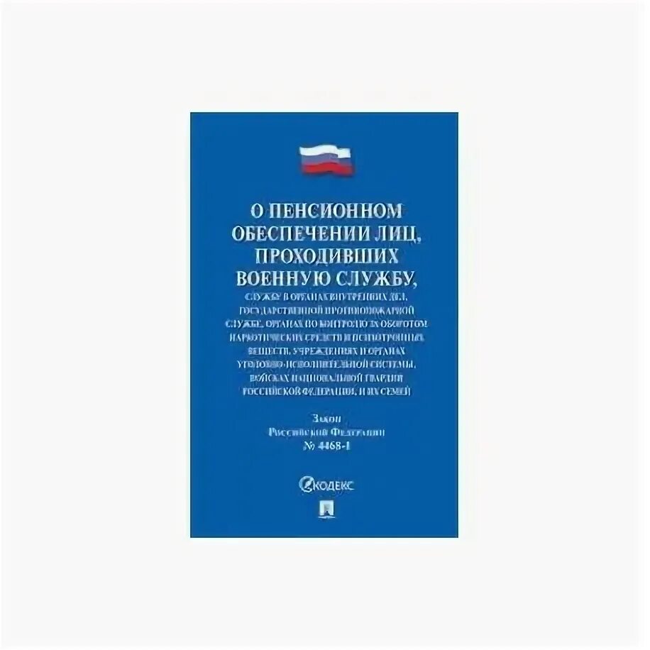 1993 г 4468 1. Закон о пенсионном обеспечении лиц проходивших военную службу. ФЗ О пенсионном обеспечении военнослужащих. Закон 4468-1 о пенсионном обеспечении военнослужащих. ФЗ 4468-1.