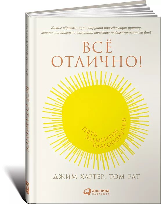 Все отлично! Пять элементов благополучия. Все отлично книга. Джим Хартер все отлично. Книга пять элементов благополучия. Книга благополучия