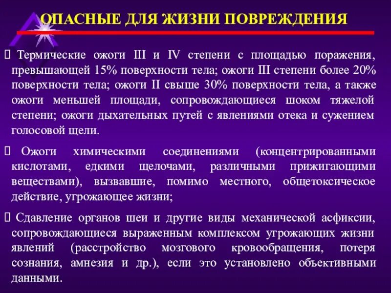 Опасные для жизни ожоги площадью. Опасные для жизни повреждения. Классификация телесных повреждений. Термические ожоги площадь поражения.