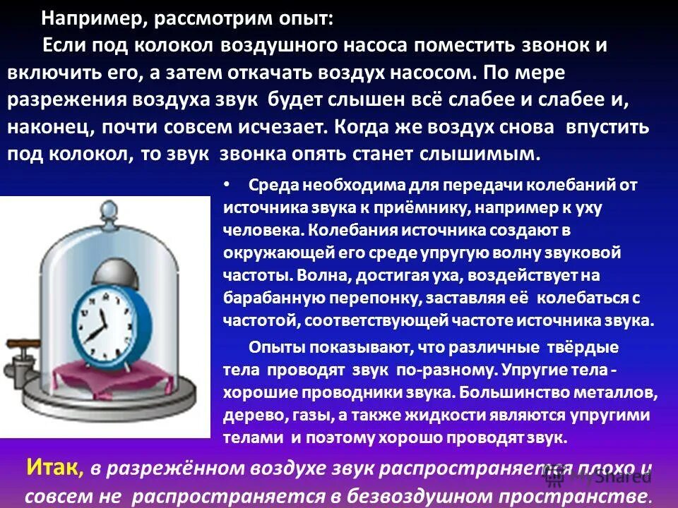 Звук воздуха для перехода. Колокол воздушного насоса. Звуковые волны опыт. Звук в разряженном воздухе. Опыт с колоколом воздушного насоса.