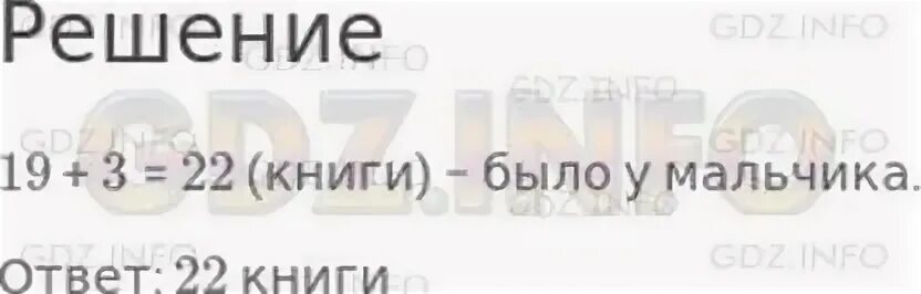 У мальчика было 5 рублей. У мальчика было несколько книг когда он. У мальчика было несколько книг когда он подарил товарищу 3 книги то. У мальчика было него осталось 19 книг. Номер 19 книга.
