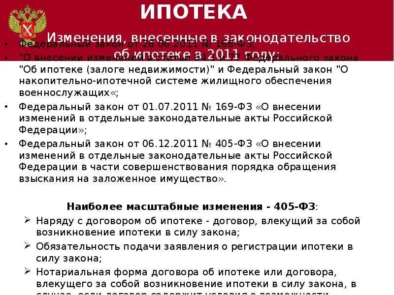 ФЗ об ипотеке. Закон об ипотеке ФЗ. Ипотека по закону. Закон об ипотеке 102. Закон о накопительно ипотечной