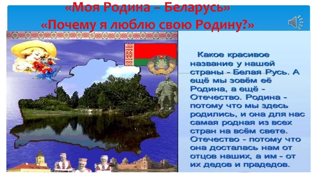 Сценарий про беларусь. Моя Родина Беларусь. Стихи о родине. Презентация на тему Беларусь моя Родина. Презентация на тему я люблю родину.