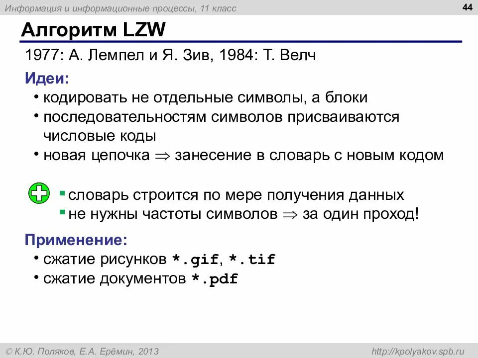Используя алгоритм rle закодируйте последовательность символов bbbbbbacccabbbbbb. Метод сжатия lzw. алгоритм lzw. lzw алгоритм сжатия. алгоритм лемпеля-зива.