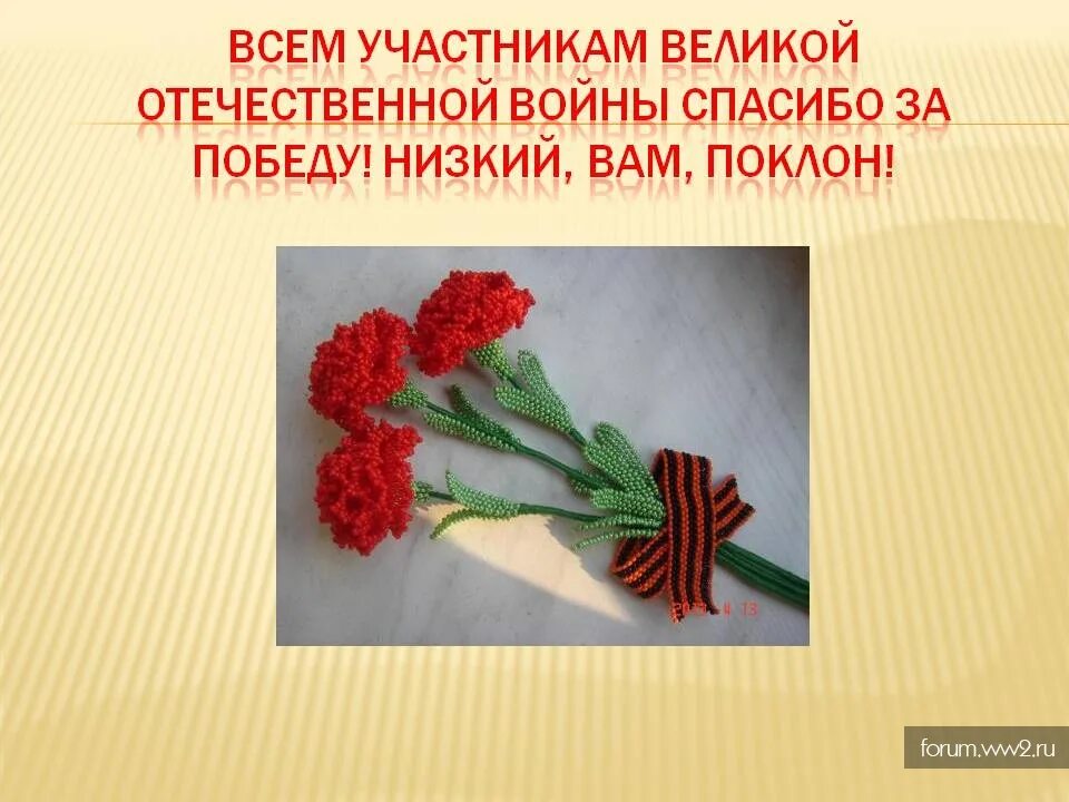 Подвиг благодарность. Низкий поклон вам ветераны Великой Отечественной. Спасибо всем ветеранам. Спасибо ветеранам за победу.