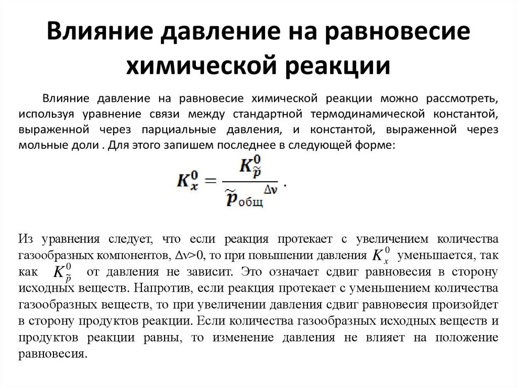 Почему при уменьшении давления увеличивается объем. Константа равновесия через парциальные давления. Влияние давления на равновесие химических реакций. Равновесие при увеличении давления. Выражение константы равновесия через парциальное давление.