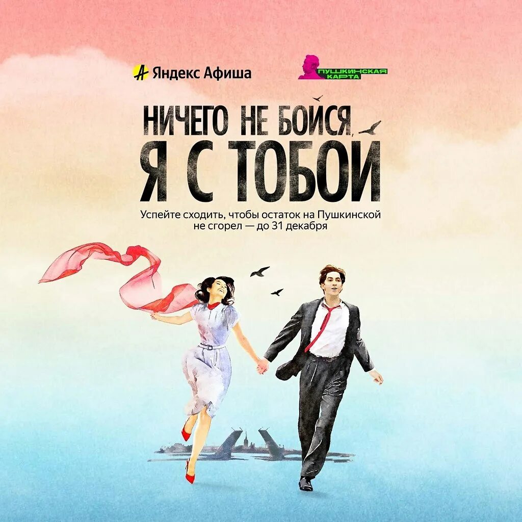Сколько длится мюзикл ничего не бойся. Мюзикл ничего не бойся я с тобой театр мдм. ничего не бойся я с тобой музкл. мдм ничего не бойся я с тобой. мдм мюзикл ничего не бойся я.