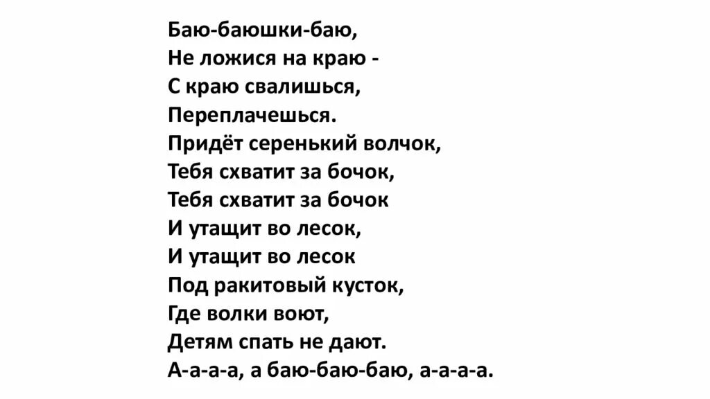 Придет серенький волчок и укусит текст. Баю-баюшки-баю текст. Текст песни,баю - баюшки бою..