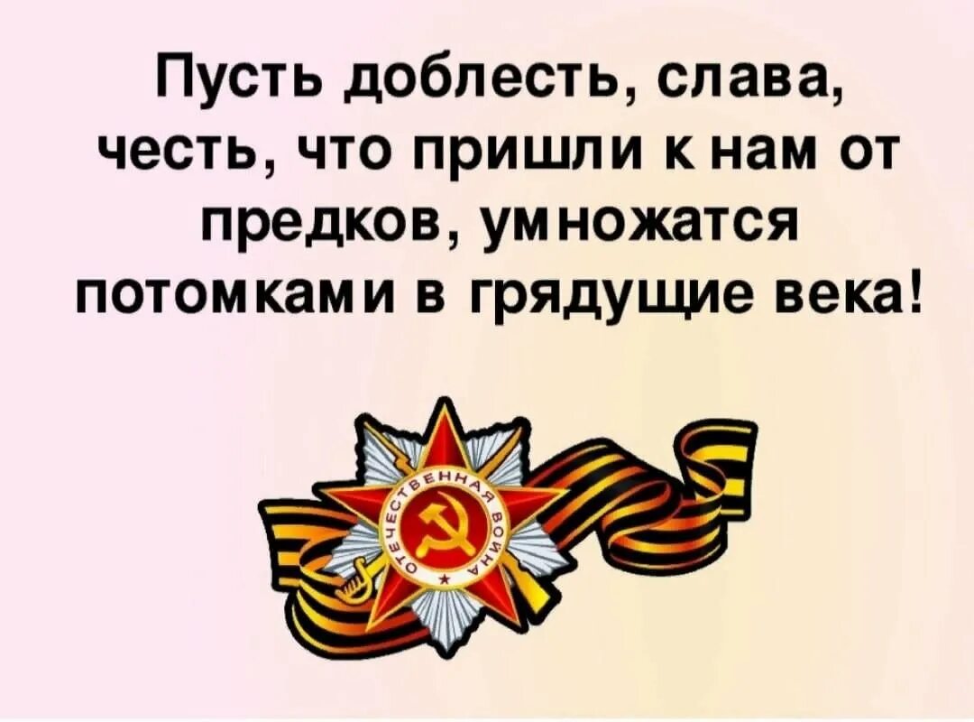 Слава совести. О подвиге о мужестве о славе. Мужество доблесть и честь. О доблестях о подвигах о славе. Честь доблесть отвага.