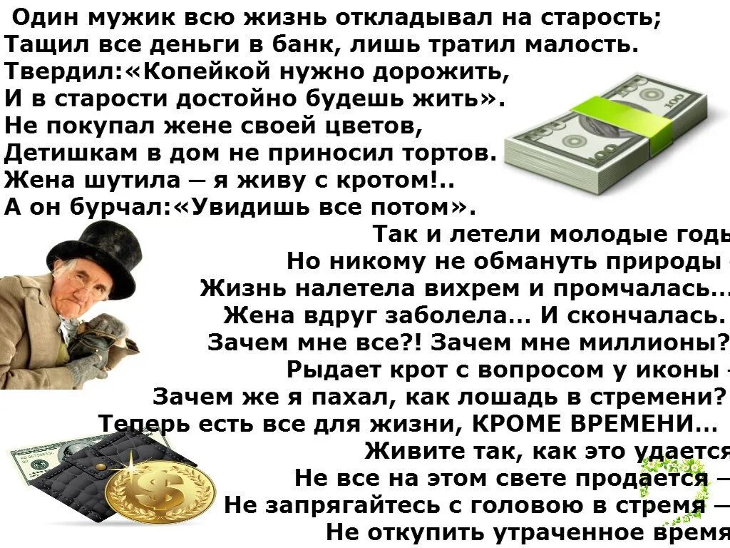 Мужчина и деньги высказывания. Один мужик откладывал на старость. Копил деньги всю жизнь. Стих один мужик всю жизнь откладывал на старость. Муж жене деньги долг