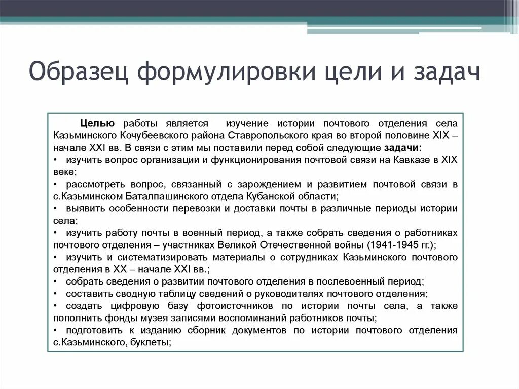 Пример про цель. Формулировка цели пример. Сформулировать цели и задачи. Цель проекта пример формулировки. Формулировка целей и задач.