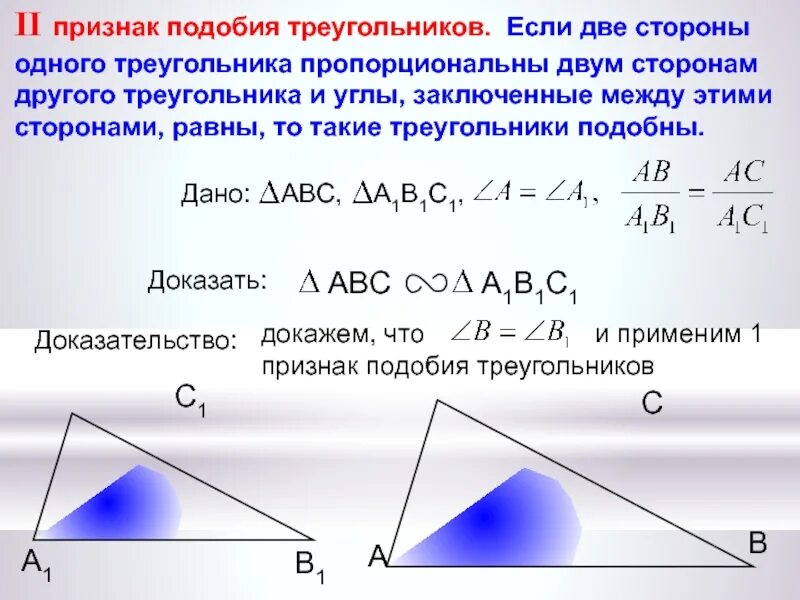 Сформулируйте и докажите третий признак подобия треугольников. Признаки подобия треугольников по параллельности сторон. стороны подобных треугольников параллельны. 2 признак подобия треугольников доказательство. доказательство второй признак подобия треугольнико.