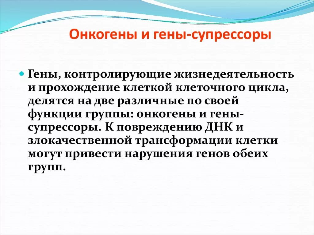 Роль онкогенов и онкосупрессоров. Онкогены и гены супрессоры. онкогены протоонкогены и гены супрессоры. классификация онкогенов. онкогены это гены.