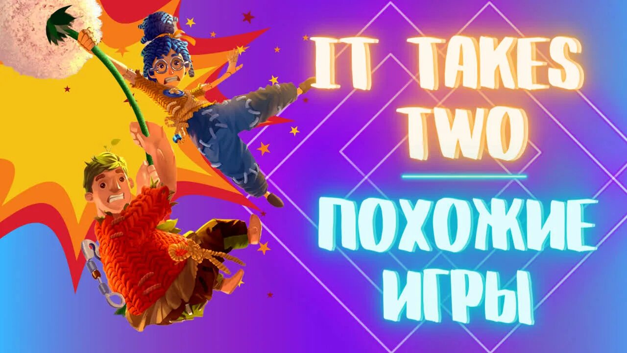 It takes two похожие игры на двоих. Игры по типу it takes two. It takes two похожие. Ot takes two. It takes two для двоих