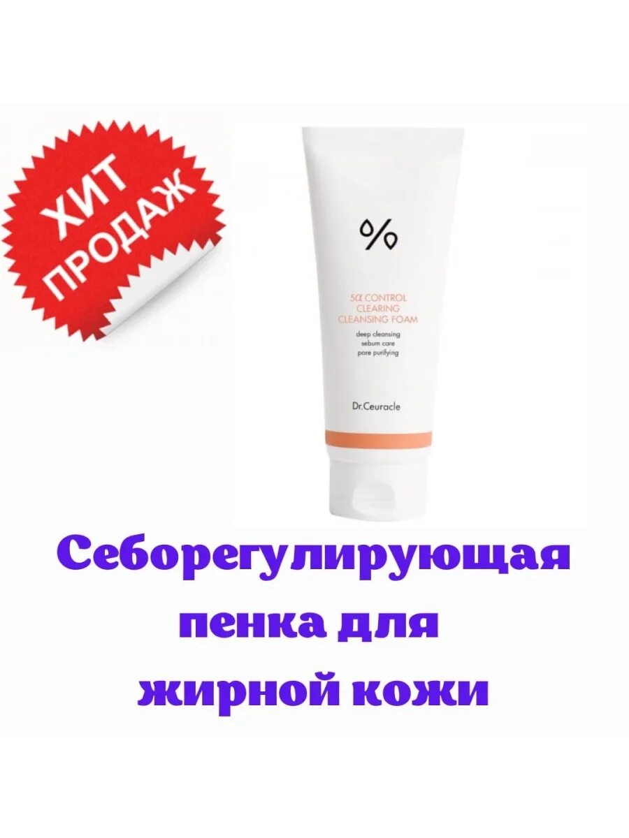 Dr ceuracle cleansing foam. 5a Control clearing Cleansing Foam 200ml Dr.ceuracle. Себорегулирующая пенка для жирной кожи Dr.ceuracle 5 Control clearing Cleansing Foam. Пенка Dr ceuracle 5a Control clearing. Пенка Dr ceuracle 5 Alfa Control.