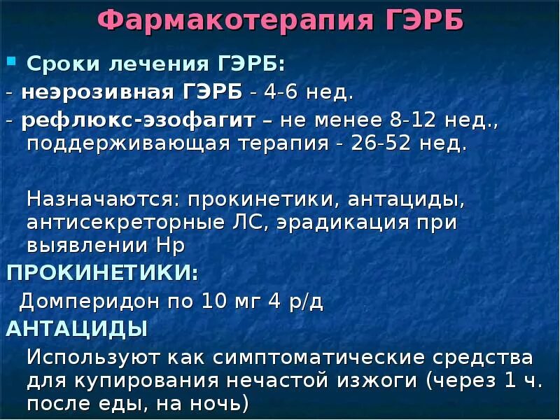 Какая кислотность при гэрб. Рефлюкс эзофагит лекарства. препараты при рефлюкс эзофагите. препараты при рефлюксе эзофагите. терапия гэрб.