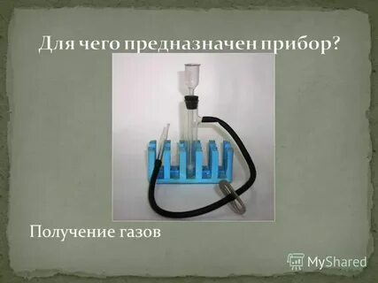 Получение газов в химии