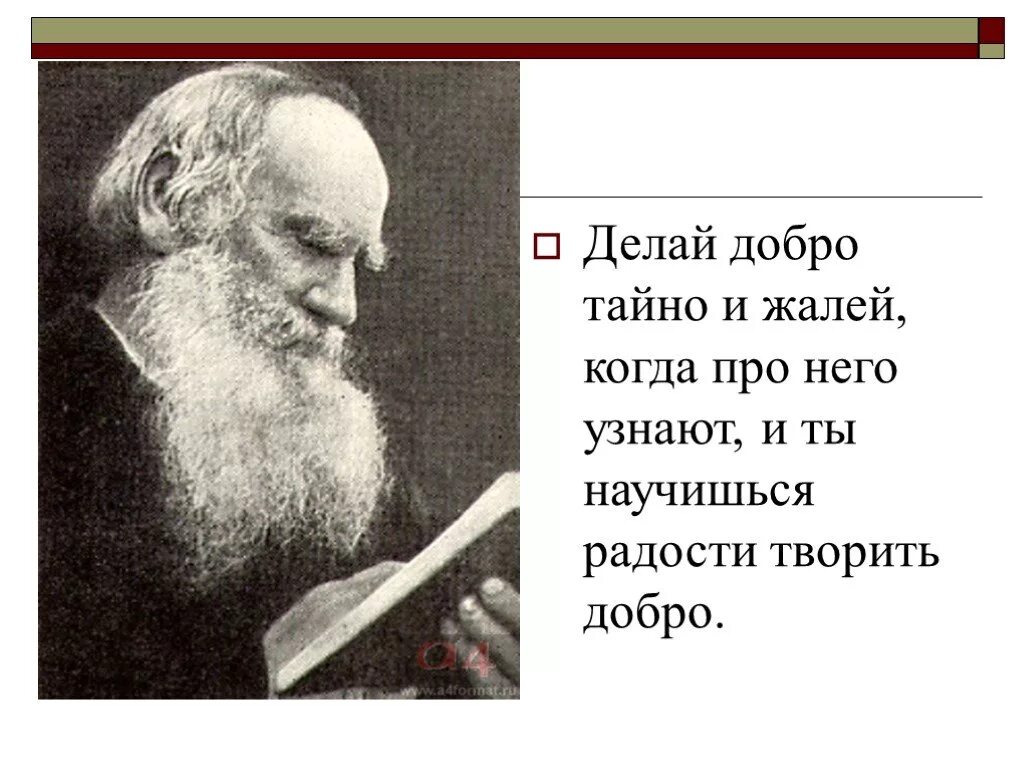 Делай добро тайно и жалей, когда про него узнают. Толстой о добре. Делайте добро тайно. Толстой о доброте. Лев толстой диалектика души