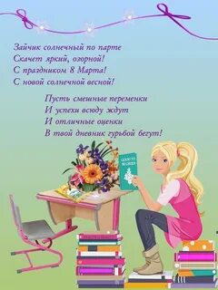 Поздравление с 8 классом одноклассниц