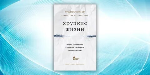 Хрупкие жизни