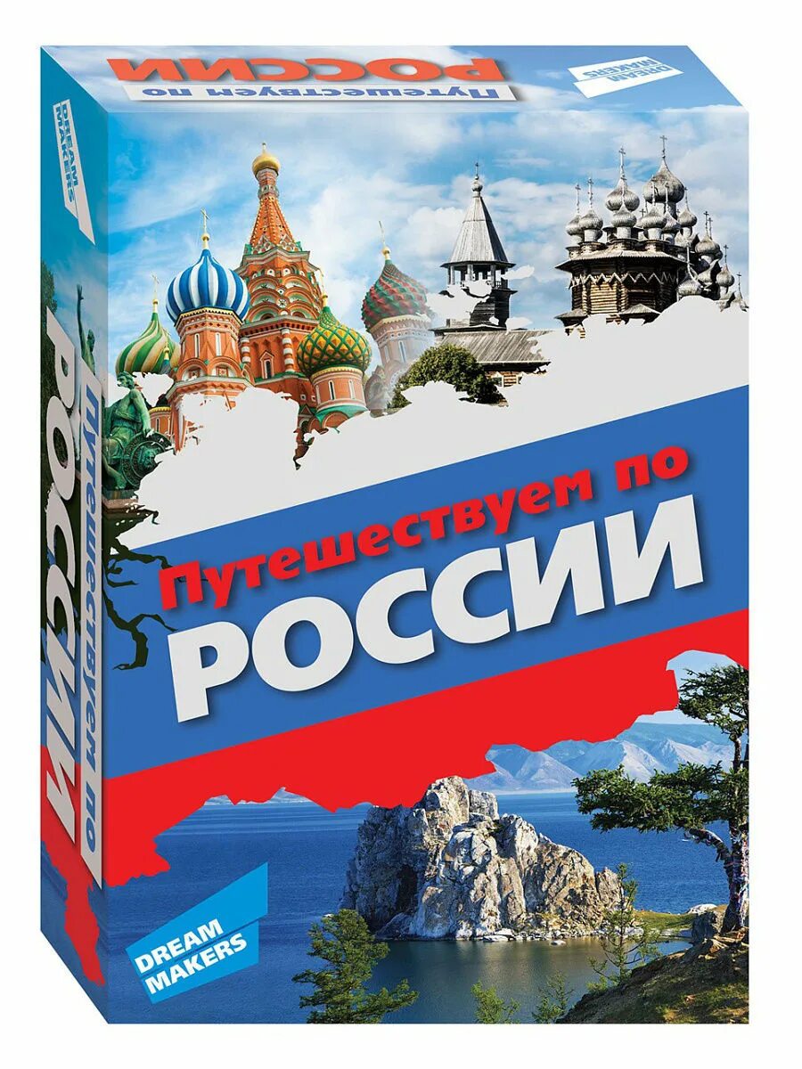 Настольные игры. Настольная игра путешествие по России. Путешествие поироссии. Путешествие по России. Игра достопримечательности россии