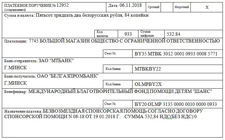 Счет спонсорской помощи. Платежное поручение на спонсорскую помощь. Назначение платежа Спонсорская помощь. Назначение платежа благотворительная помощь. Безвозмездные спонсоры