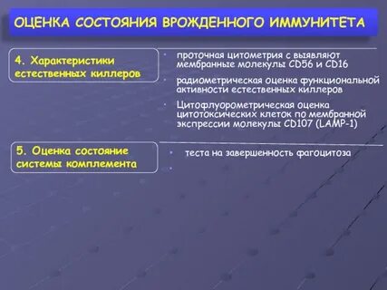 Оценка иммунного состояния