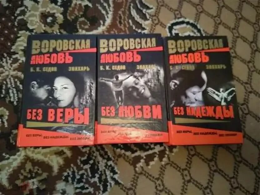 Б К Седов Знахарь все книги. Б.К.Седов пуля для певца. Седов знахарь