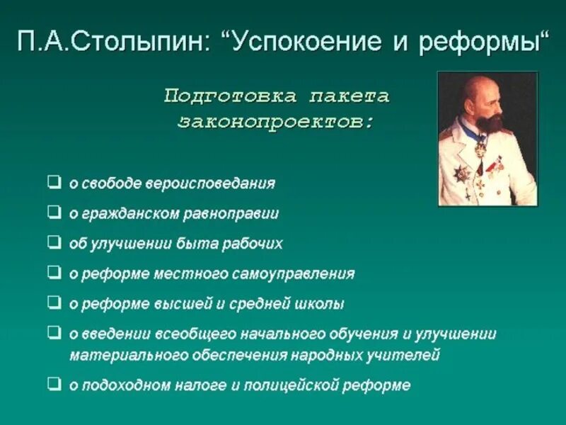 Тест по столыпину 9 класс. Аграрная реформа Столыпина 1905. Успокоение и реформы. П А Столыпин реформы.