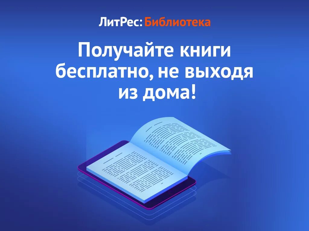 Стань и получишь книга. ЛИТРЕС библиотека. ЛИТРЕС книги. ЛИТРЕС библиотека электронных книг. Цифровая книга.