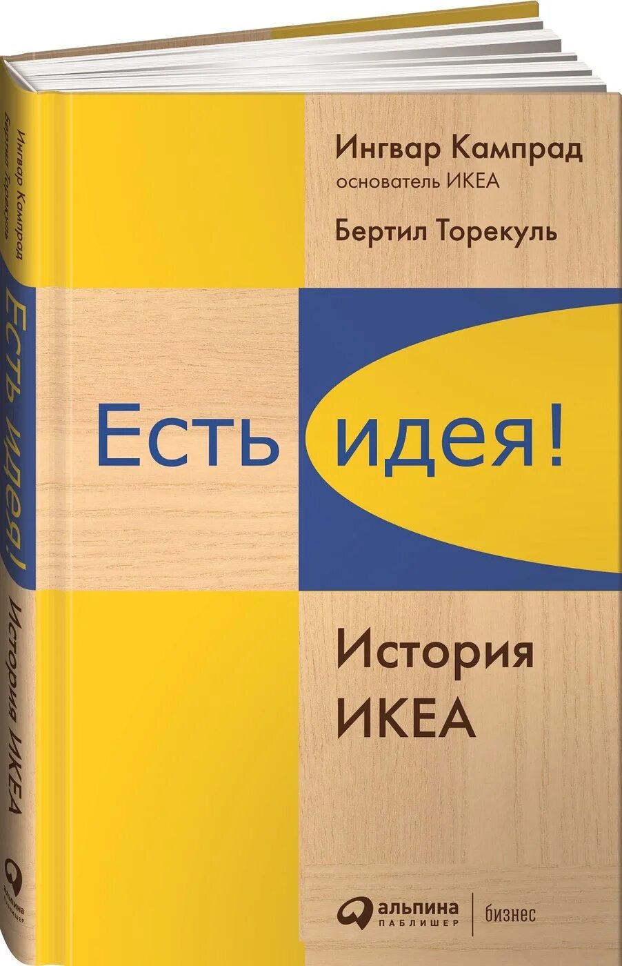 Ингвар Кампрад книга. Есть идея книга. Есть идея есть икеа книга. Книга есть идея история икеа. Idea history