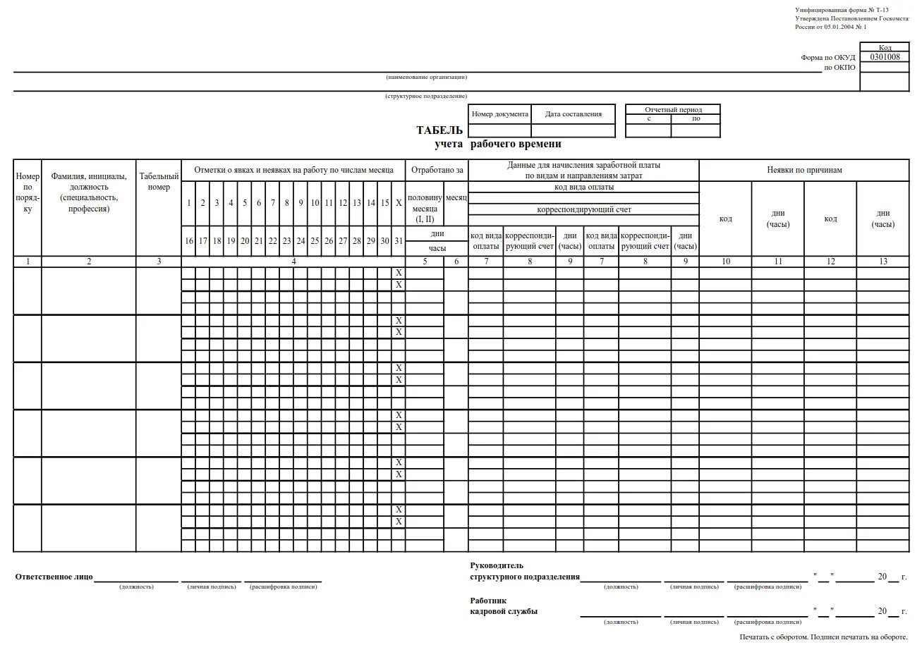 Форма учета отработанного времени. Табель учета рабочего времени т-13. Табель учета т12. Заполнения табеля учета рабочего времени т-13. Пустой табель учета рабочего времени т-13.