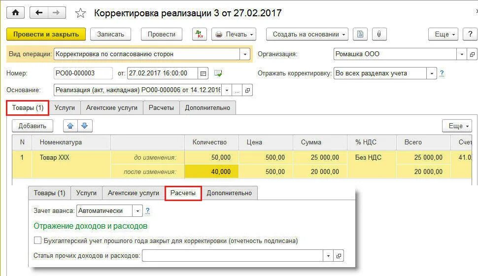 Корректировка реализации 1с. Корректировка реализации на основании корректировки реализации. Проводки по корректировке реализации в сторону уменьшения. Корректировка затрат за прошлый период. Без учета аванса