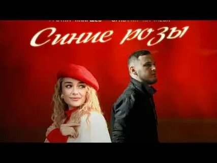 Песни рустама нахушева синие розы