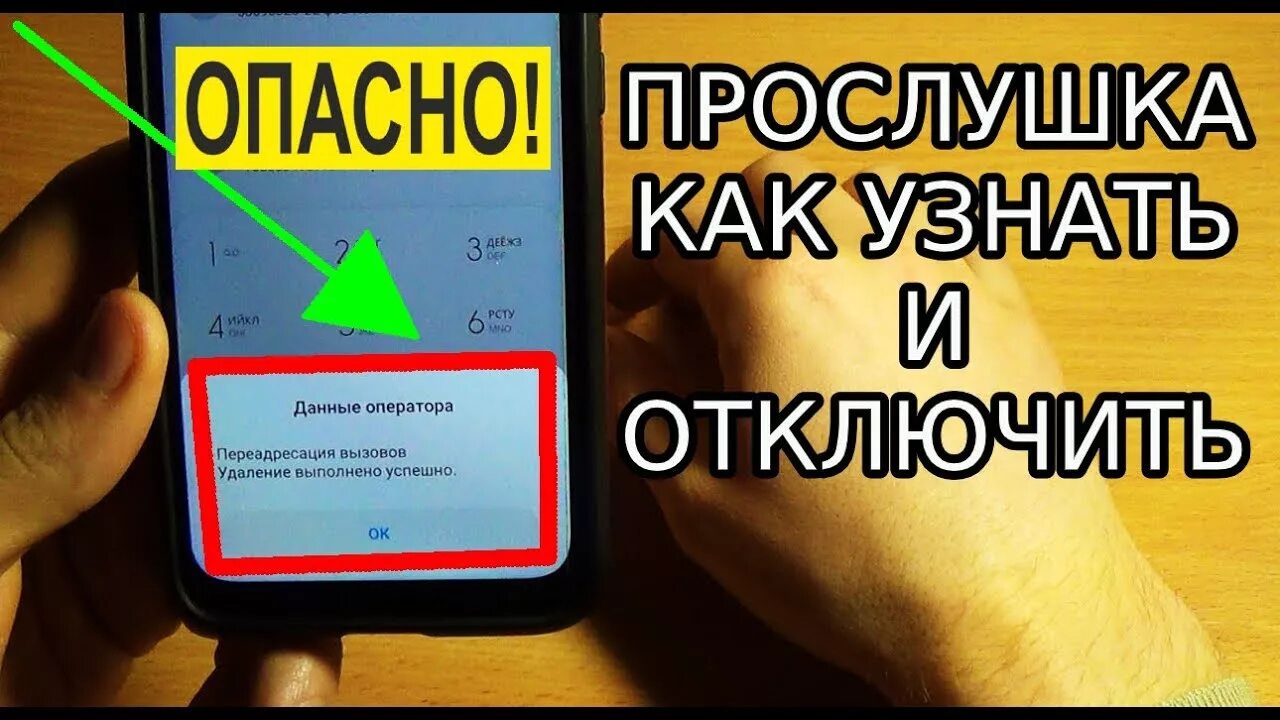 Как отключить прослушку. Код для отключения прослушки. Коды для отключения прослушки телефона. Выключить прослушку на телефоне.