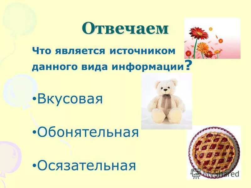 Что является источником. Носители вкусовой информации. Источник осязательной информации. Источник вкусовой информации.