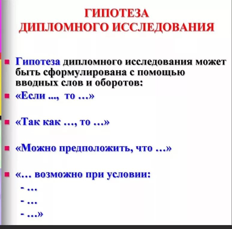 Что такое гипотеза исследования в дипломной работе. Гипотеза в дипломной работе. Гипотеза вкр. Гипотеза вкр. Что такое гипотеза в исследовательской работе.