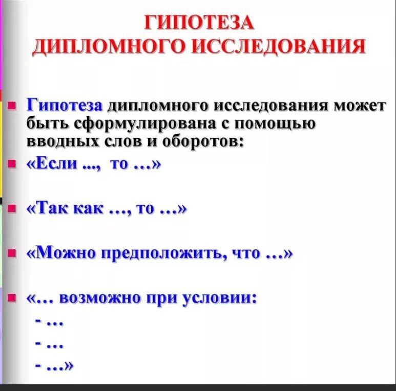 Гипотеза дипломные. Гипотеза в курсовой работе пример. Гипотеза исследования в дипломной работе пример. Как написать гипотезу в дипломной работе пример. Формулировка гипотезы в курсовой работе.