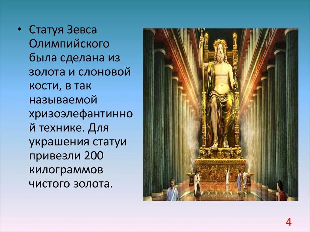 Сохранилась статуя зевса в олимпии. Статуя зевса в олимпии. статуя зевса в олимпии на карте. статуя зевса в олимпии сейчас. зевс олимпийский скульптура.