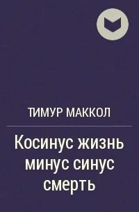 Минусовка жизнь